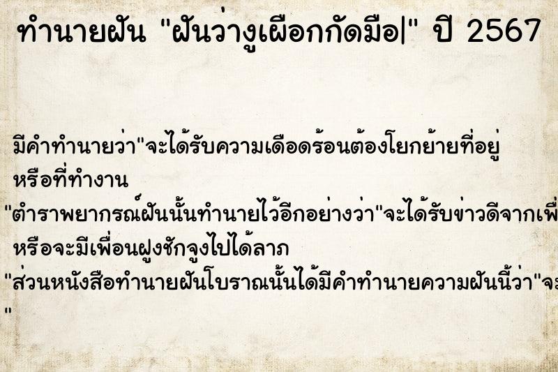 ทำนายฝันฝันว่างูเผือกกัดมือ| ทำนายฝันทำนายฝันฝันว่างูเผือกกัดมือ|